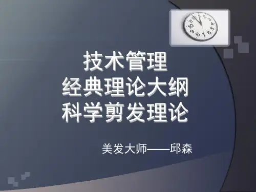 科学剪发理论大纲