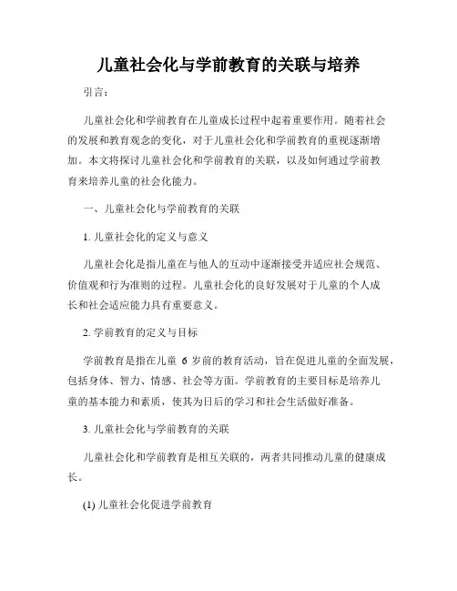 儿童社会化与学前教育的关联与培养