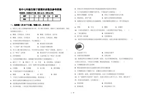 初中七年级生物下册期末试卷及参考答案