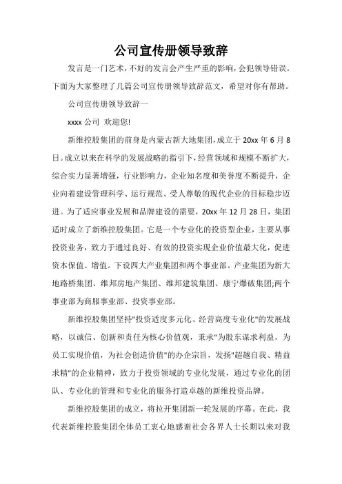  公司宣传册领导致辞