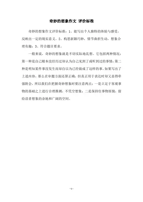 奇妙的想象作文 评价标准