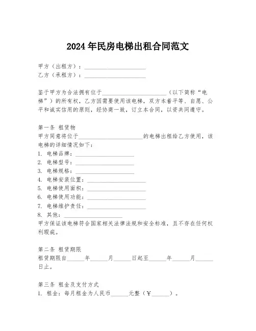 2024年民房电梯出租合同范文