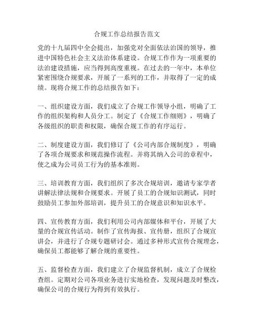 合规工作总结报告范文