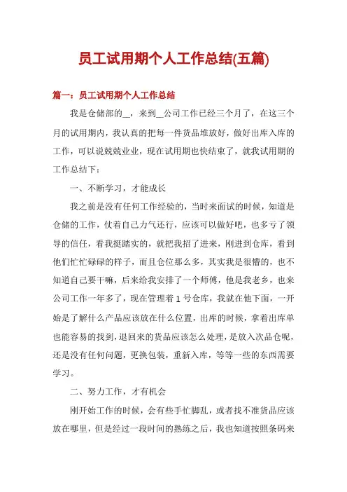 员工试用期个人工作总结(五篇)