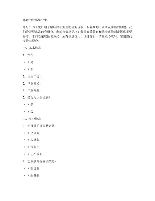 应届毕业生的调查问卷模板