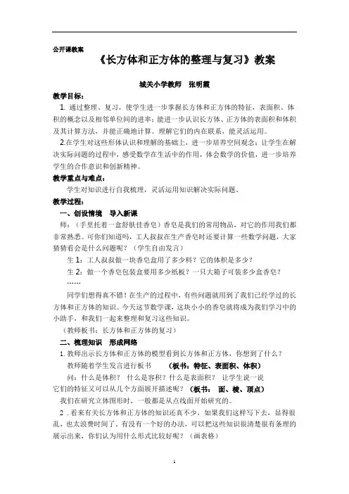 长方体和正方体的整理与复习课教案