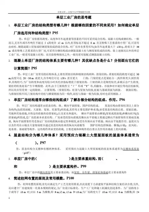 单层工业厂房结构思考题