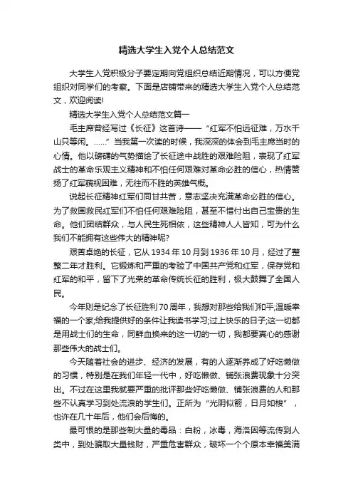 精选大学生入党个人总结范文