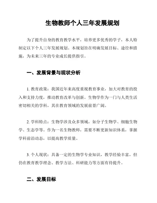 生物教师个人三年发展规划