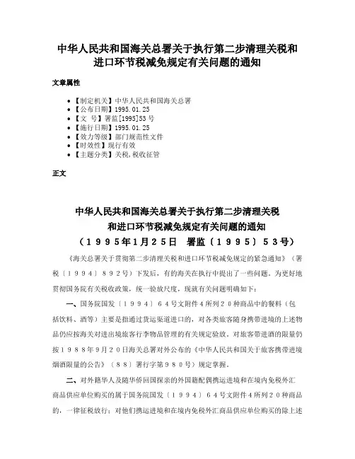 中华人民共和国海关总署关于执行第二步清理关税和进口环节税减免规定有关问题的通知