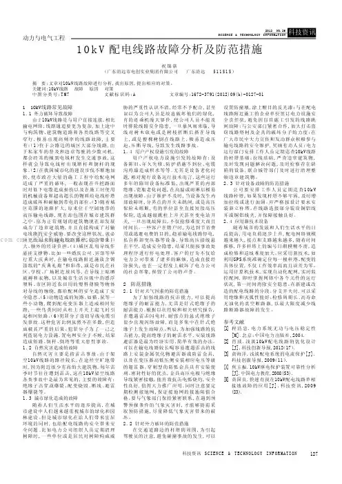 lOkV配电线路故障分析及防范措施
