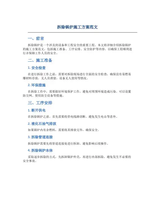 拆除锅炉施工方案范文