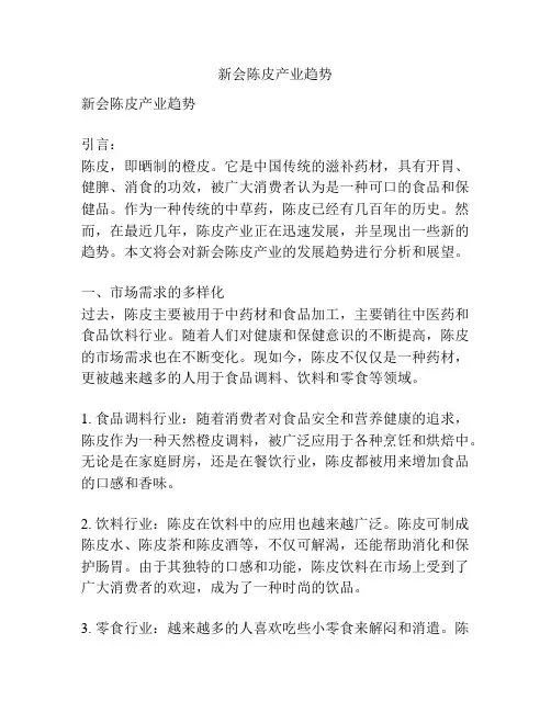 新会陈皮产业趋势