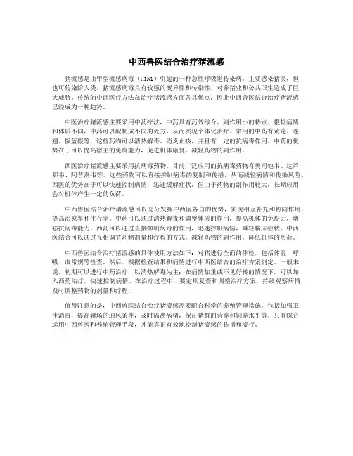 中西兽医结合治疗猪流感