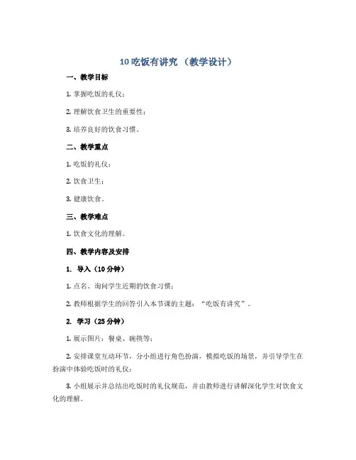 10 吃饭有讲究 (教学设计)部编版道德与法治一年级上册 