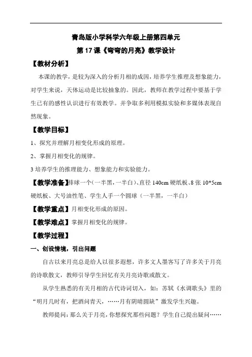 青岛版科学《弯弯的月亮》优质教案