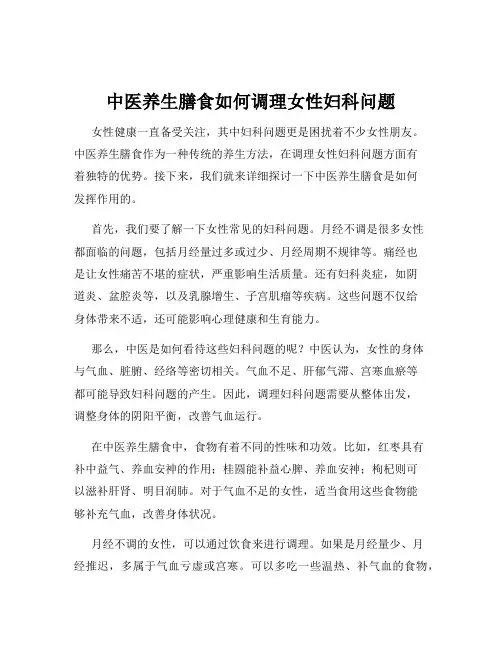 中医养生膳食如何调理女性妇科问题