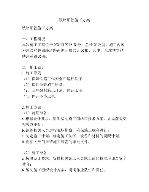 铁路顶管施工方案