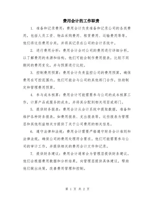费用会计的工作职责