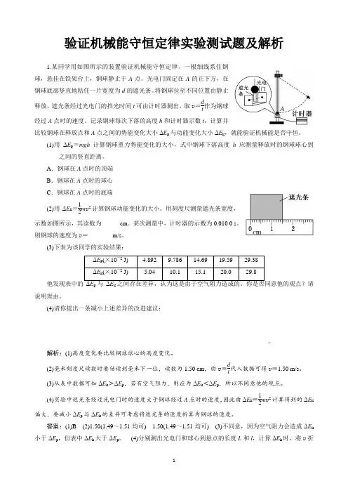 验证机械能守恒定律实验测试题及解析