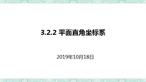 初中八年级数学《3.2.2平面直角坐标系》课件ppt