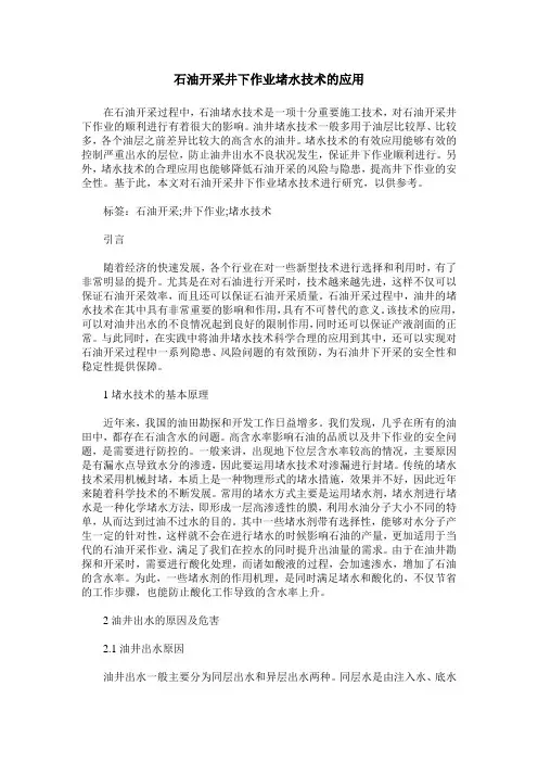 石油开采井下作业堵水技术的应用