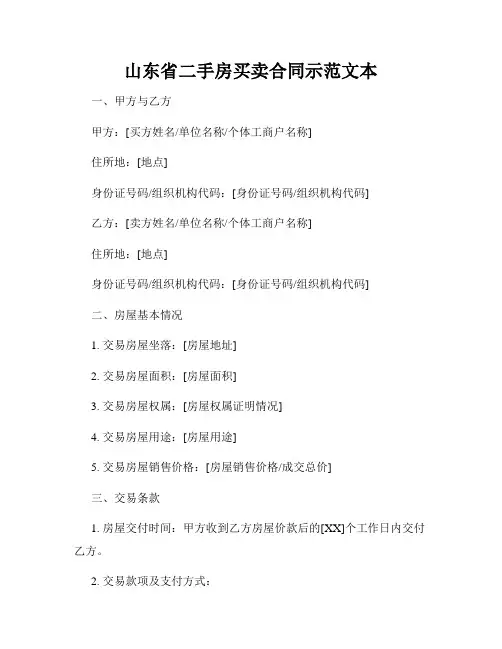 山东省二手房买卖合同示范文本