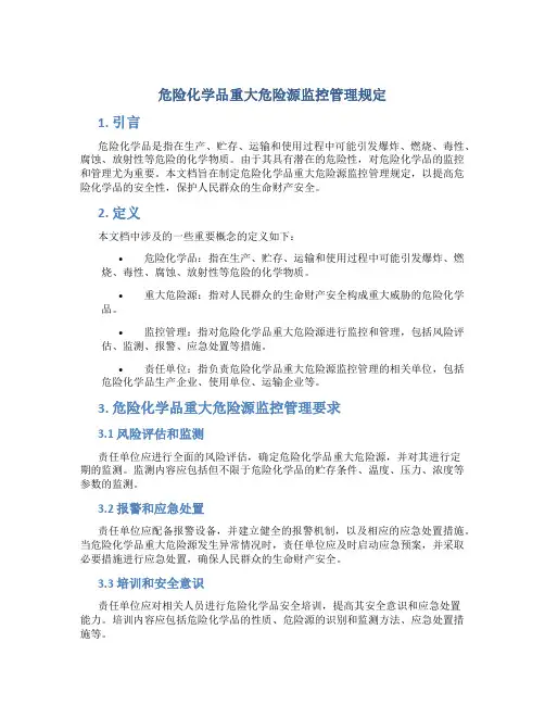 危险化学品重大危险源监控管理规定