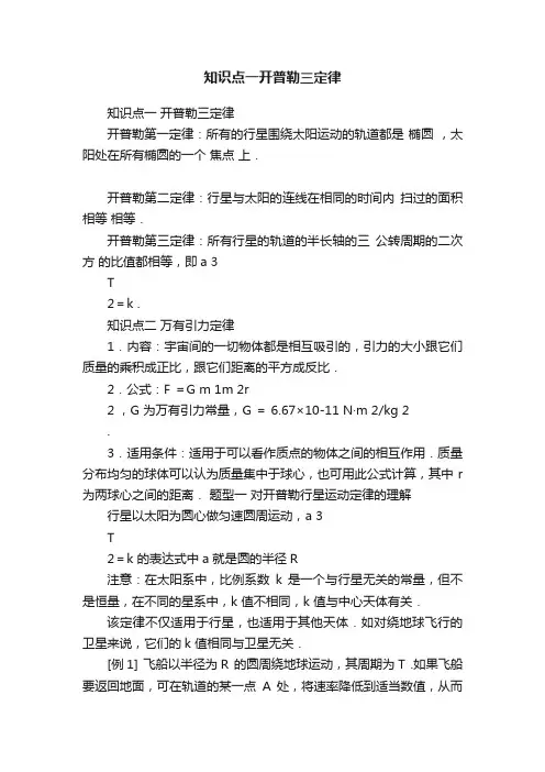 知识点一开普勒三定律