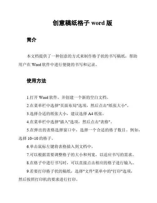 创意稿纸格子word版