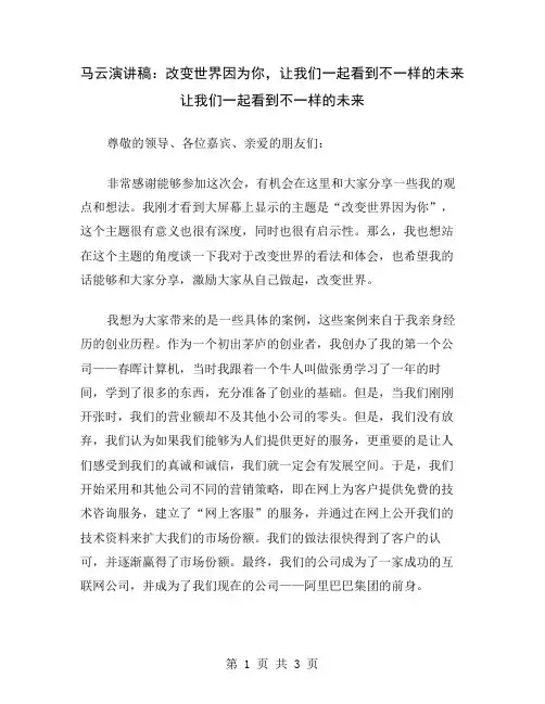 马云演讲稿：改变世界因为你,让我们一起看到不一样的未来
