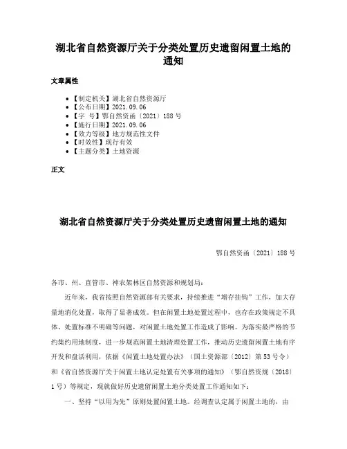 湖北省自然资源厅关于分类处置历史遗留闲置土地的通知