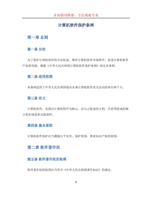 《计算机软件保护条例》
