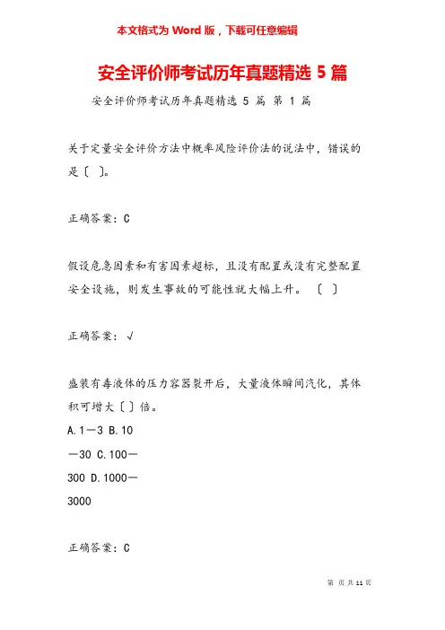 安全评价师考试历年真题5篇
