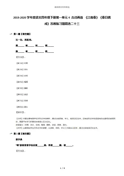 2019-2020学年度语文四年级下册第一单元4 古诗两首 《江南春》《春日偶成》苏教版习题精选二十三