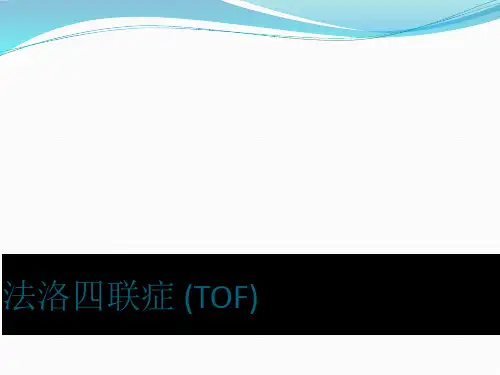TOF(法洛四联症)