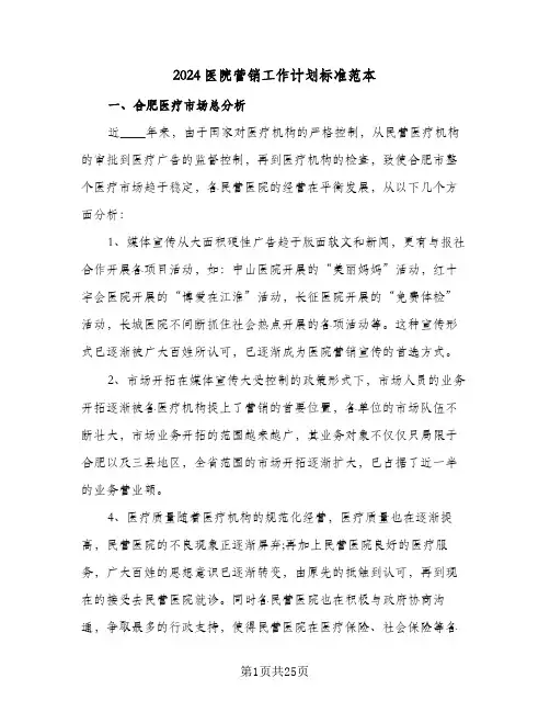 2024医院营销工作计划标准范本(4篇)
