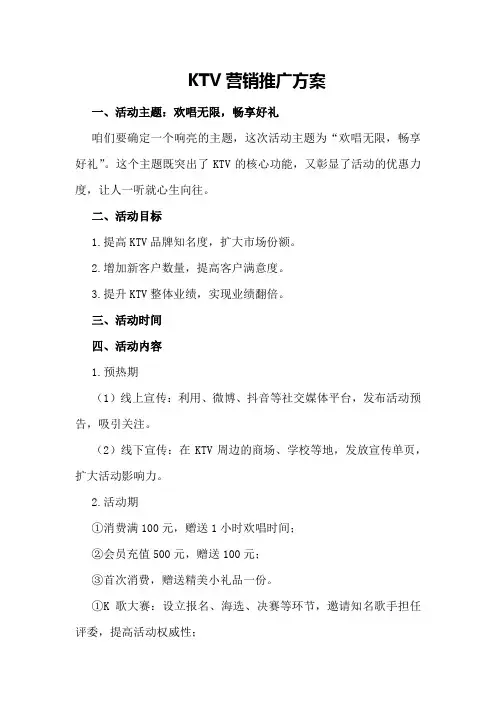 KTV营销推广方案