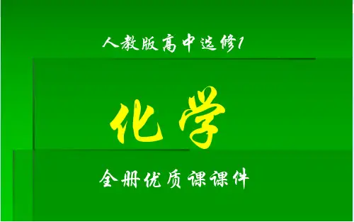人教版高中化学选修1(化学与生活)全套优质课件(及章节复习课件)