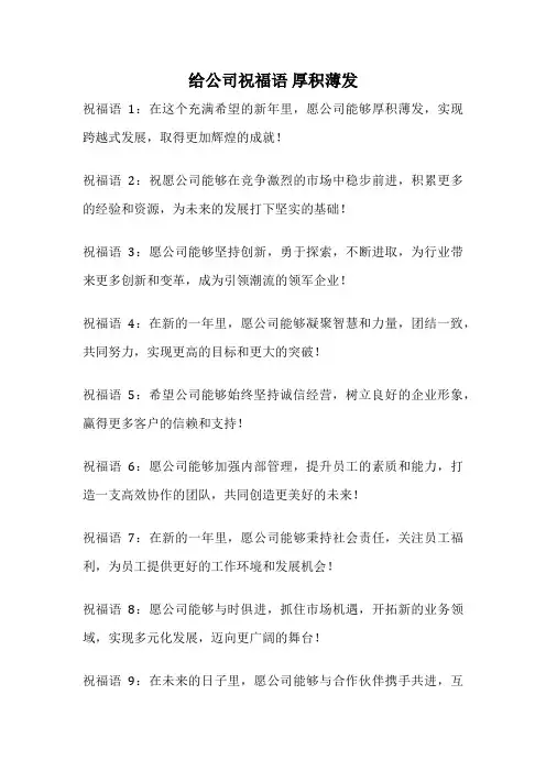 给公司祝福语 厚积薄发