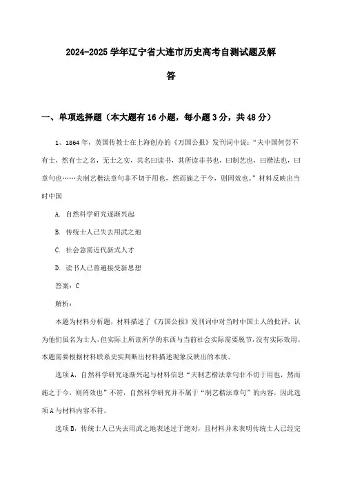 2024-2025学年辽宁省大连市历史高考自测试题及解答