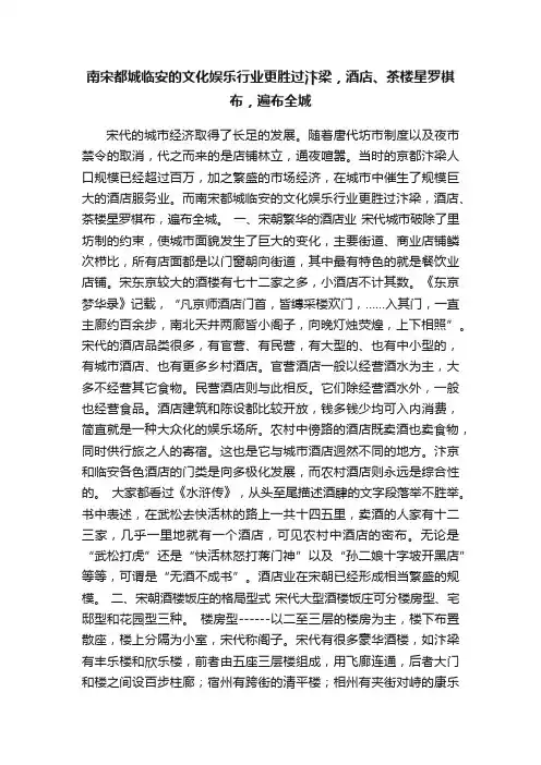 南宋都城临安的文化娱乐行业更胜过汴梁，酒店、茶楼星罗棋布，遍布全城