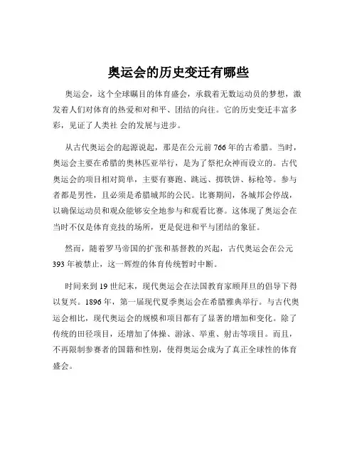 奥运会的历史变迁有哪些