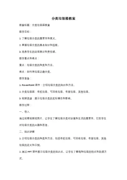 分类垃圾箱教案