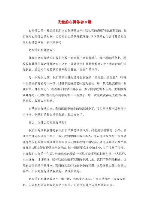 光盘的心得体会8篇