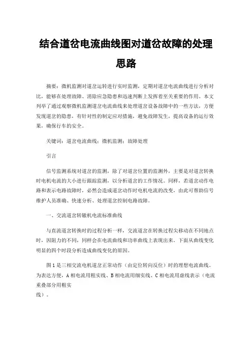 结合道岔电流曲线图对道岔故障的处理思路