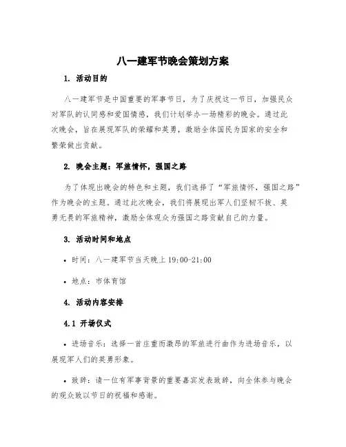 八一建军节晚会策划方案