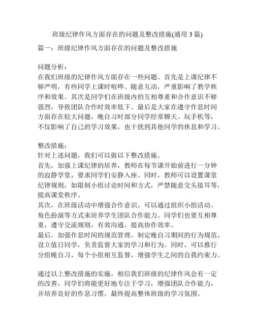 班级纪律作风方面存在的问题及整改措施(通用3篇)