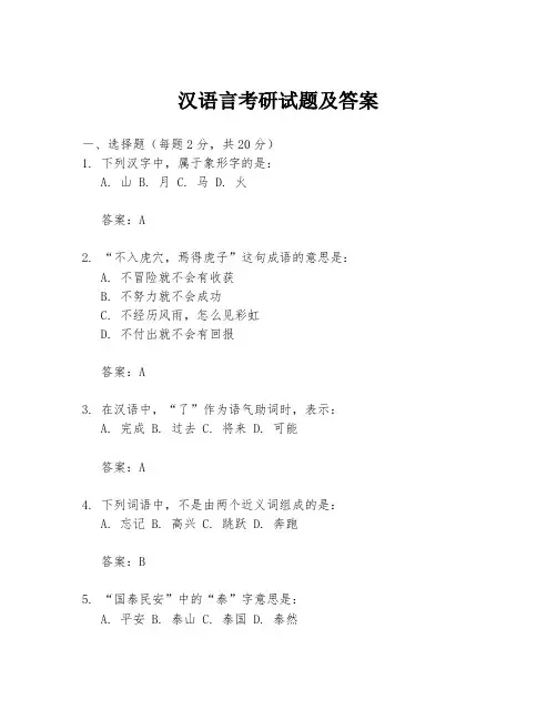 汉语言考研试题及答案