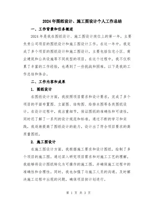 2024年图纸设计、施工图设计个人工作总结
